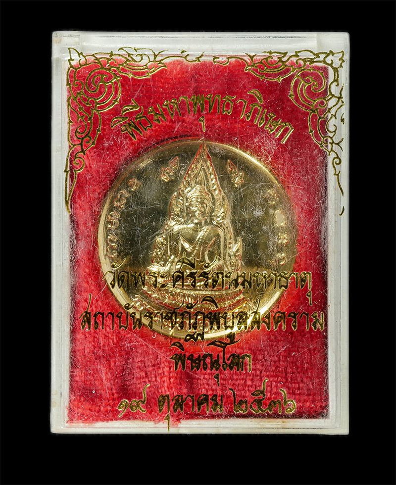 17Sep24 (36)dp.jpg - เหรียญพระพุทธชินราช หลังสมเด็จพระนเรศวรมหาราช วัดพระศรีรัตนมหาธาตุ สถาบันราชภัฏพิบูลสงคราม จ.พิษณุโลก จัดสร้างปี2536 พระเกจิอาจารย์ ร่วมพิธีกว่า 108 ร [..] | https://kamulet.in.th